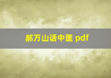 郝万山话中医 pdf